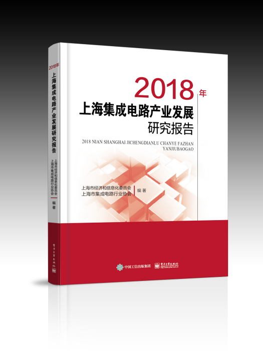 2018年上海積體電路產業發展研究報告