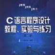 C語言程式設計教程、實驗與練習 （第二版）