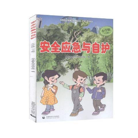 安全應急與自護國小版：下冊