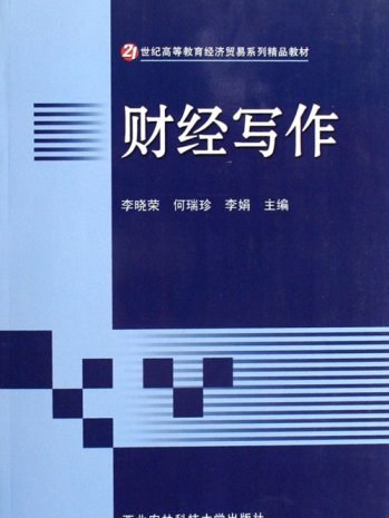 財經寫作(西北農林科技大學出版社出版圖書)