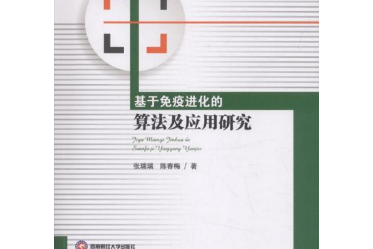 基於免疫進化的算法及套用研究(圖書)