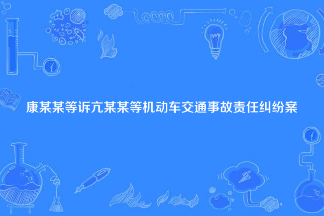 康某某等訴亢某某等機動車交通事故責任糾紛案