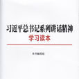 習近平總書記系列講話精神學習讀本