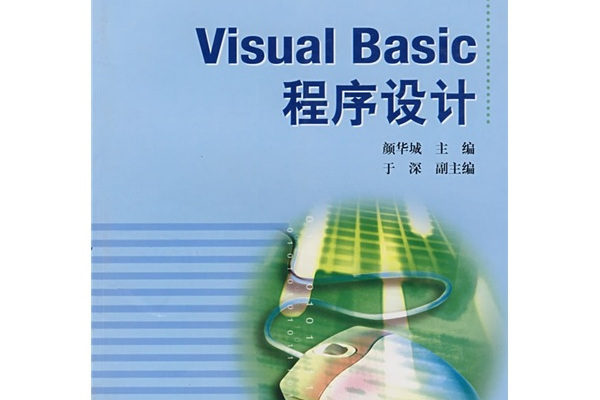 Visual Basic程式設計(2005年高等教育出版社出版，顏華城編)