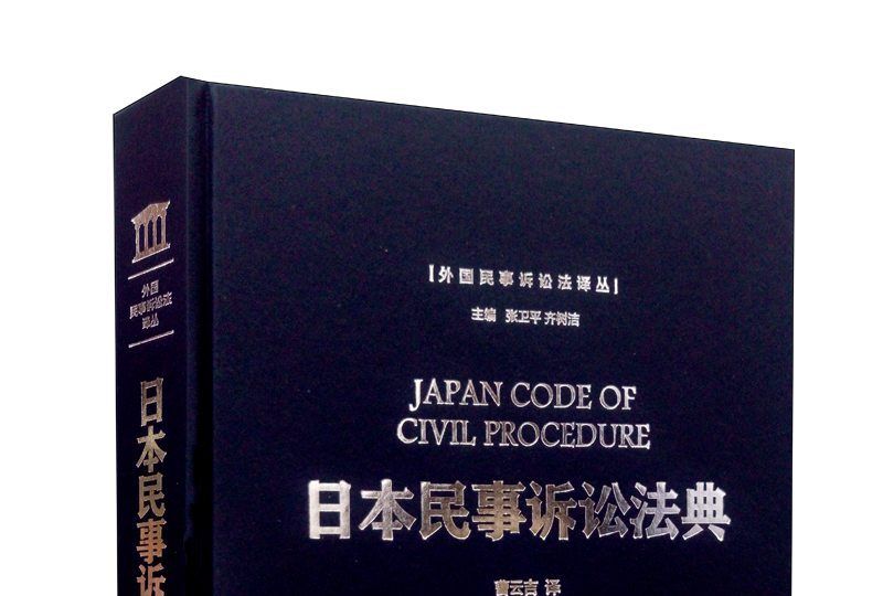 日本民事訴訟法典