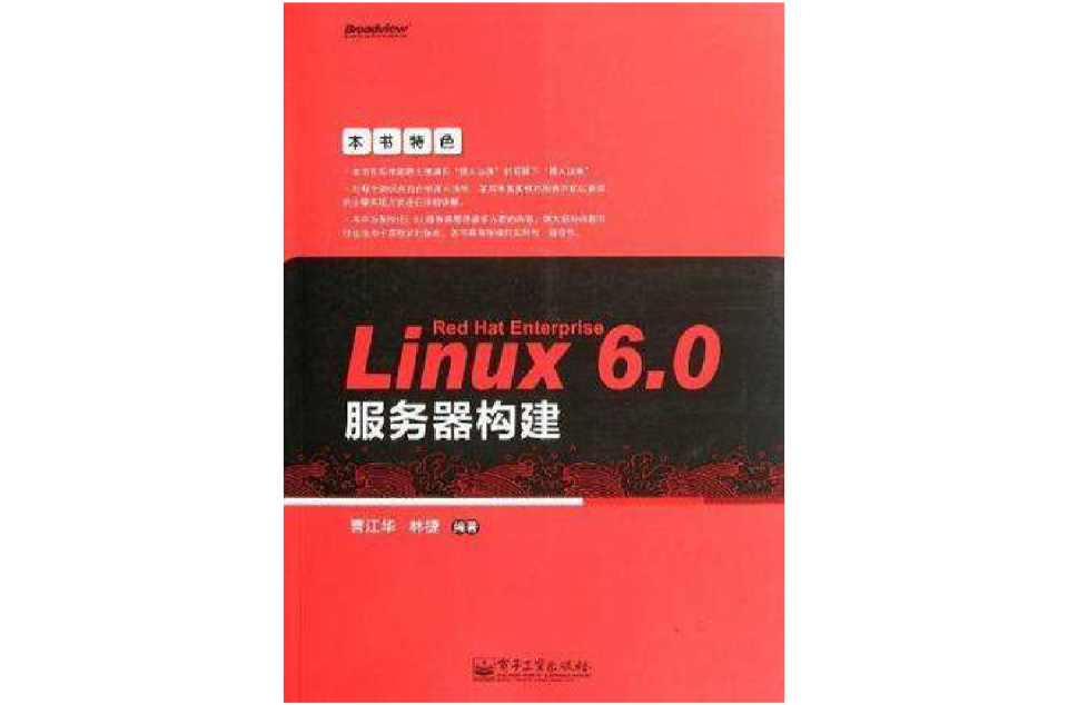 Red Hat Enterprise Linux 6.0伺服器構建