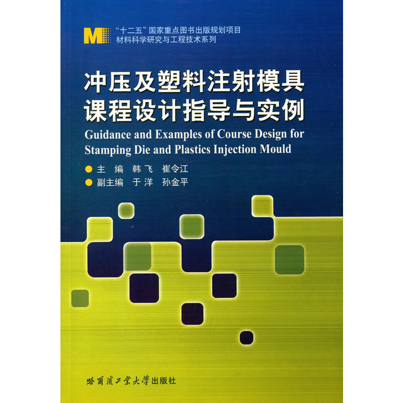 衝壓及塑膠注射模具課程設計指導與實例