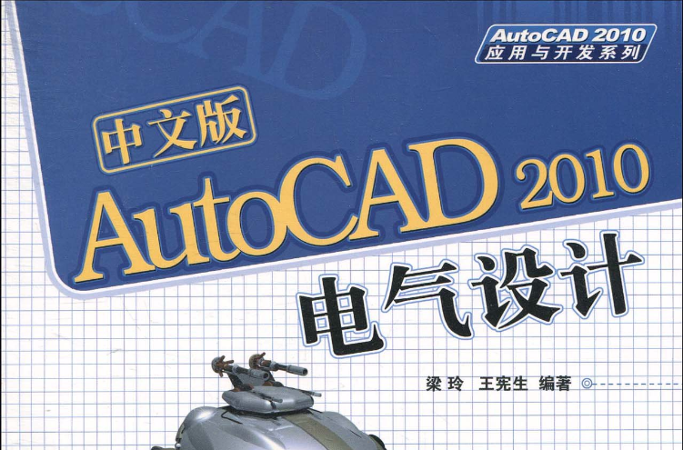 中文版AutoCAD 2010電氣設計