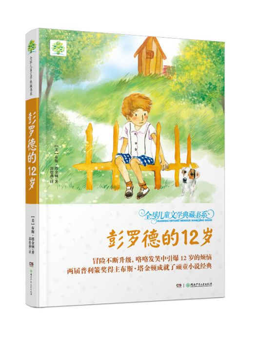 彭羅德的12歲