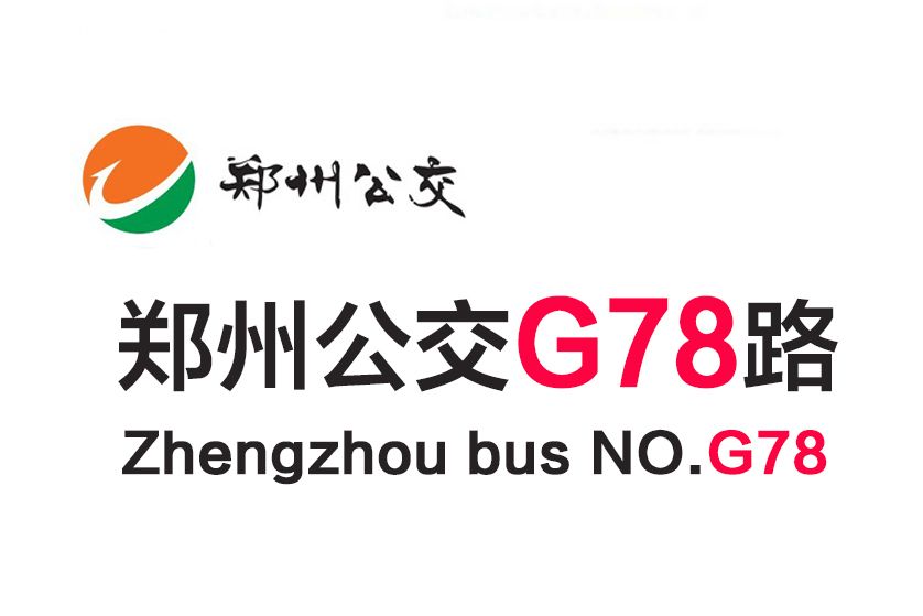 鄭州公交G78路