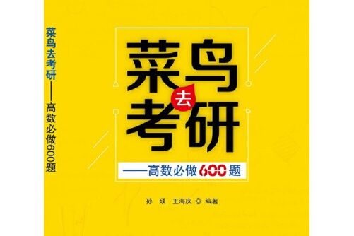 菜鳥去考研——高數必做600題