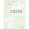 崇理與精忠：宋代士大夫政治信仰與國家認同研究