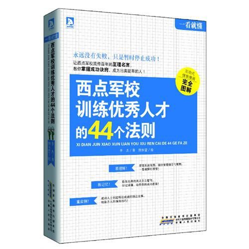 西點軍校訓練優秀人才的44個法則