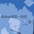 給dear原的一封信