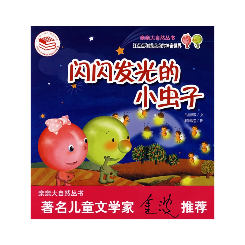 閃閃發光的小蟲子-紅點點和綠點點的神奇世界