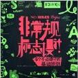 非常規標誌設計——6個不必遵守的基礎原則