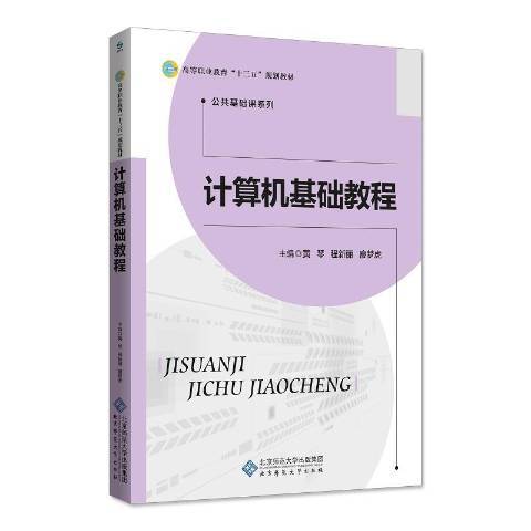 計算機基礎教程(2018年北京師範大學出版社出版的圖書)