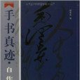 毛澤東手書真跡：自作詩詞卷