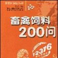 畜禽飼料200問