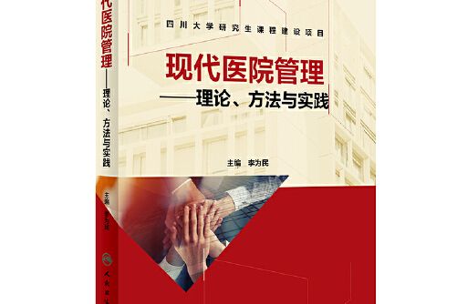 現代醫院管理(2019年人民衛生出版社出版的圖書)