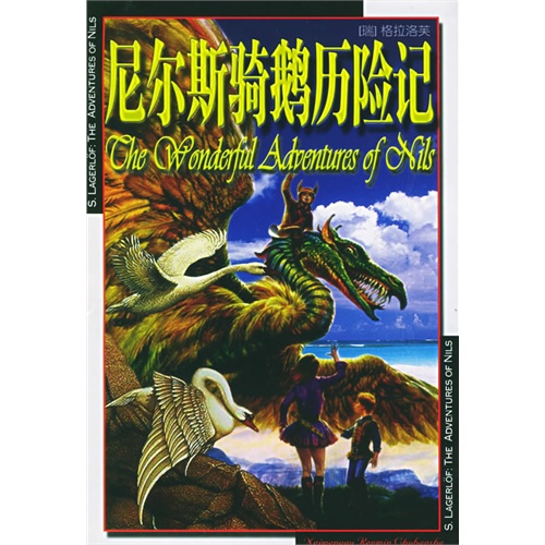 名著起步閱讀精選·尼爾斯騎鵝歷險記