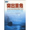 突出重危：企業應對經濟危機的黃金7法則