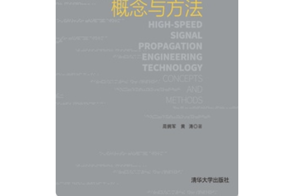 高速信號傳輸工程化技術：概念與方法