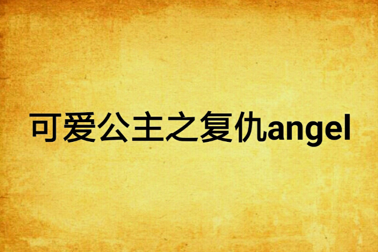 可愛公主之復仇angel