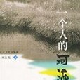 一個人的河流(2001年長江文藝出版社出版的圖書)