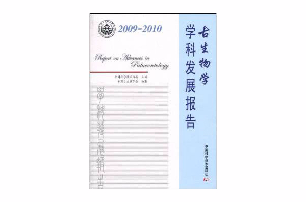 2009-2010古生物學學科發展報告