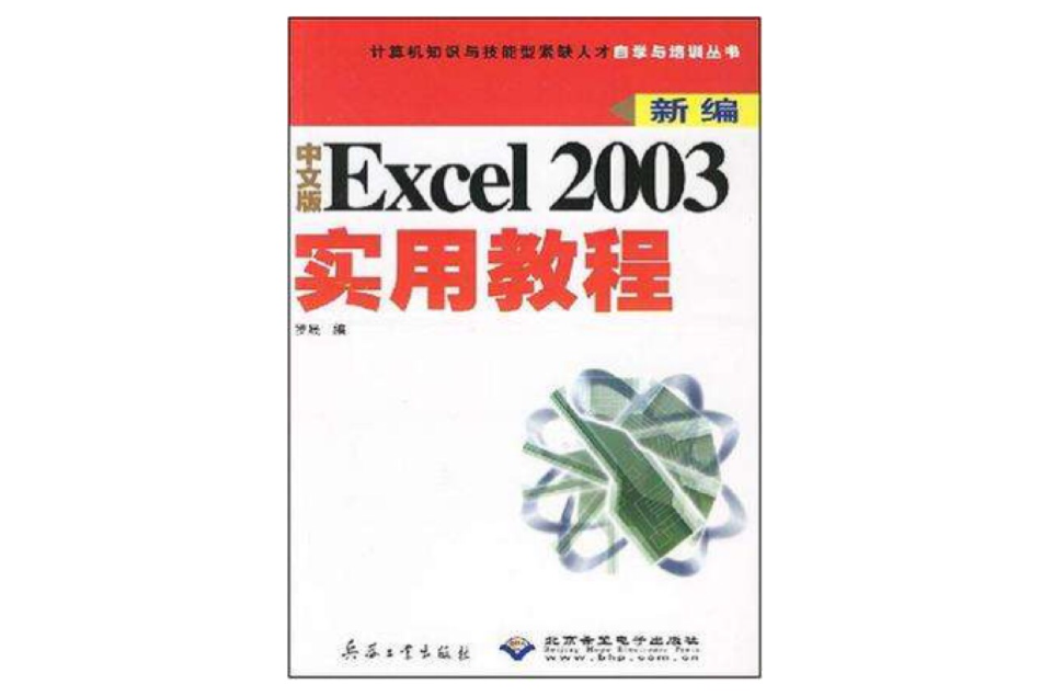 中文版Excel 2003實用教程(兵器工業出版社04版書籍)