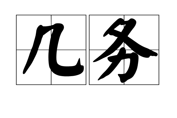 幾務