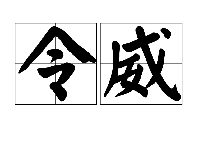 令威