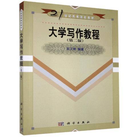 大學寫作教程(2022年科學出版社出版的圖書)