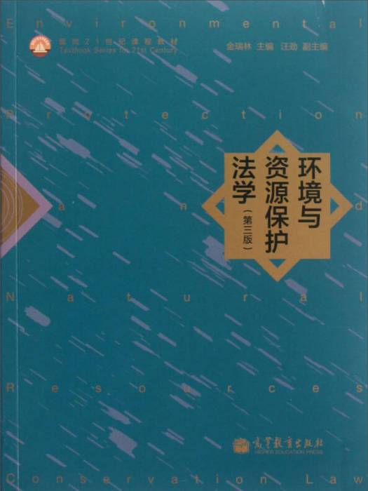 環境與資源保護法學（2013年版）