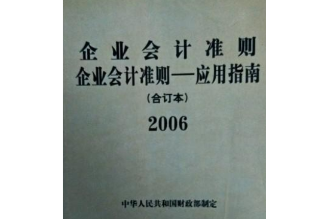 企業會計準則；企業會計準則套用指南