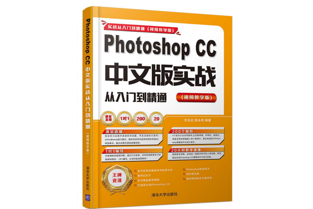 Photoshop CC中文版實戰從入門到精通 （視頻教學版）