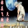 天使-你在飛翔嗎？(腐爛的鳥人創作的網路小說)