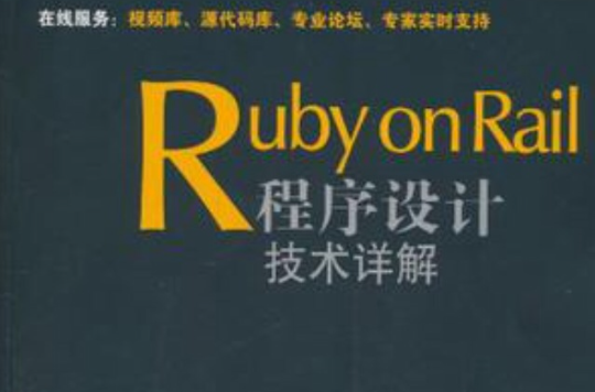 Ruby on Rail程式設計技術詳解