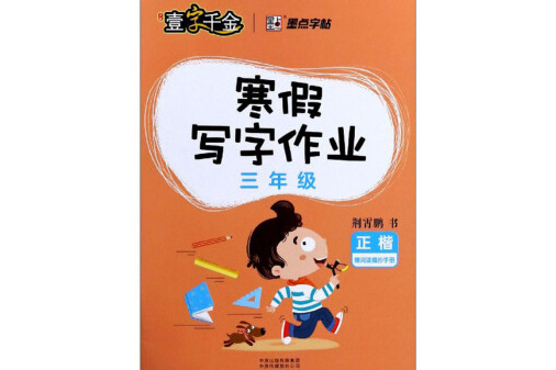 墨點字帖2019春小學生寒假寫字作業·三年級正楷字