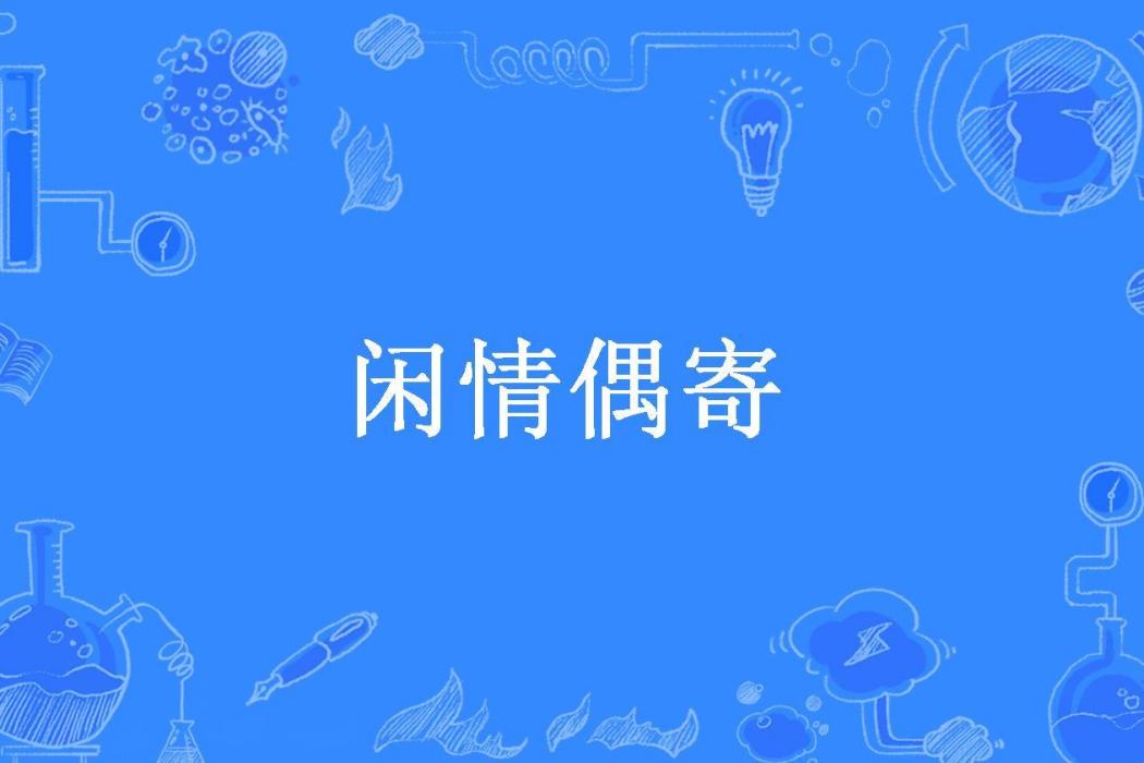 閒情偶寄(清代李漁所著小說)