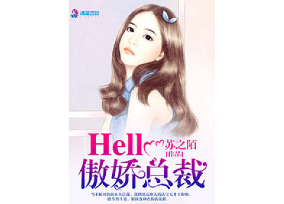 Hello傲嬌總裁