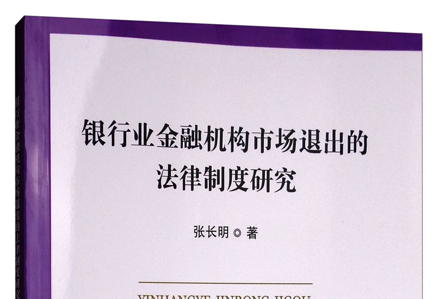 銀行業金融機構市場退出的法律制度研究