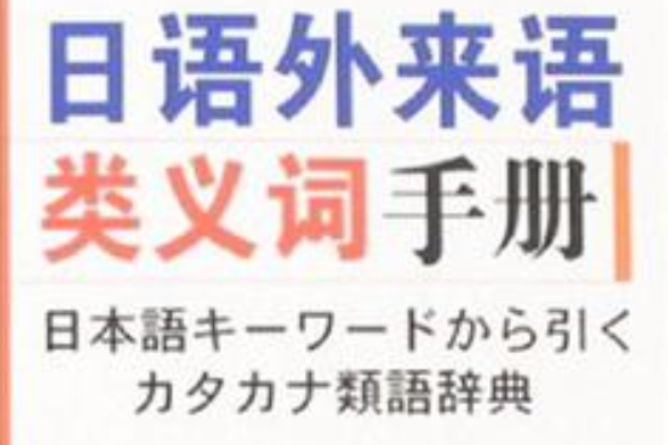 日語外來語類義詞手冊