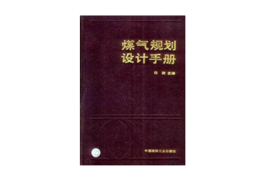 煤氣規劃設計手冊