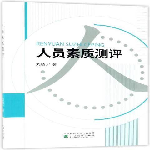 人員素質測評(2018年經濟科學出版社出版的圖書)