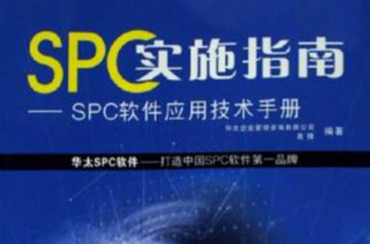 SPC實施指南