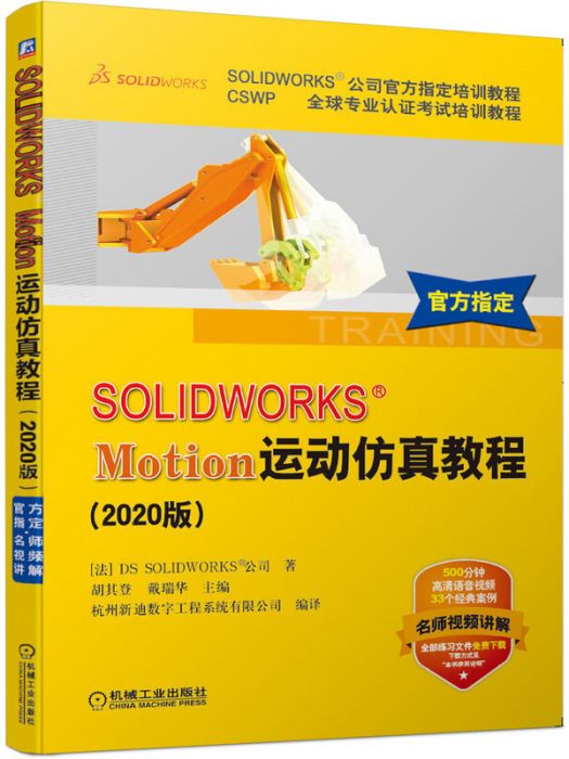 SOLIDWORKS Motion運動仿真教程（2020版）