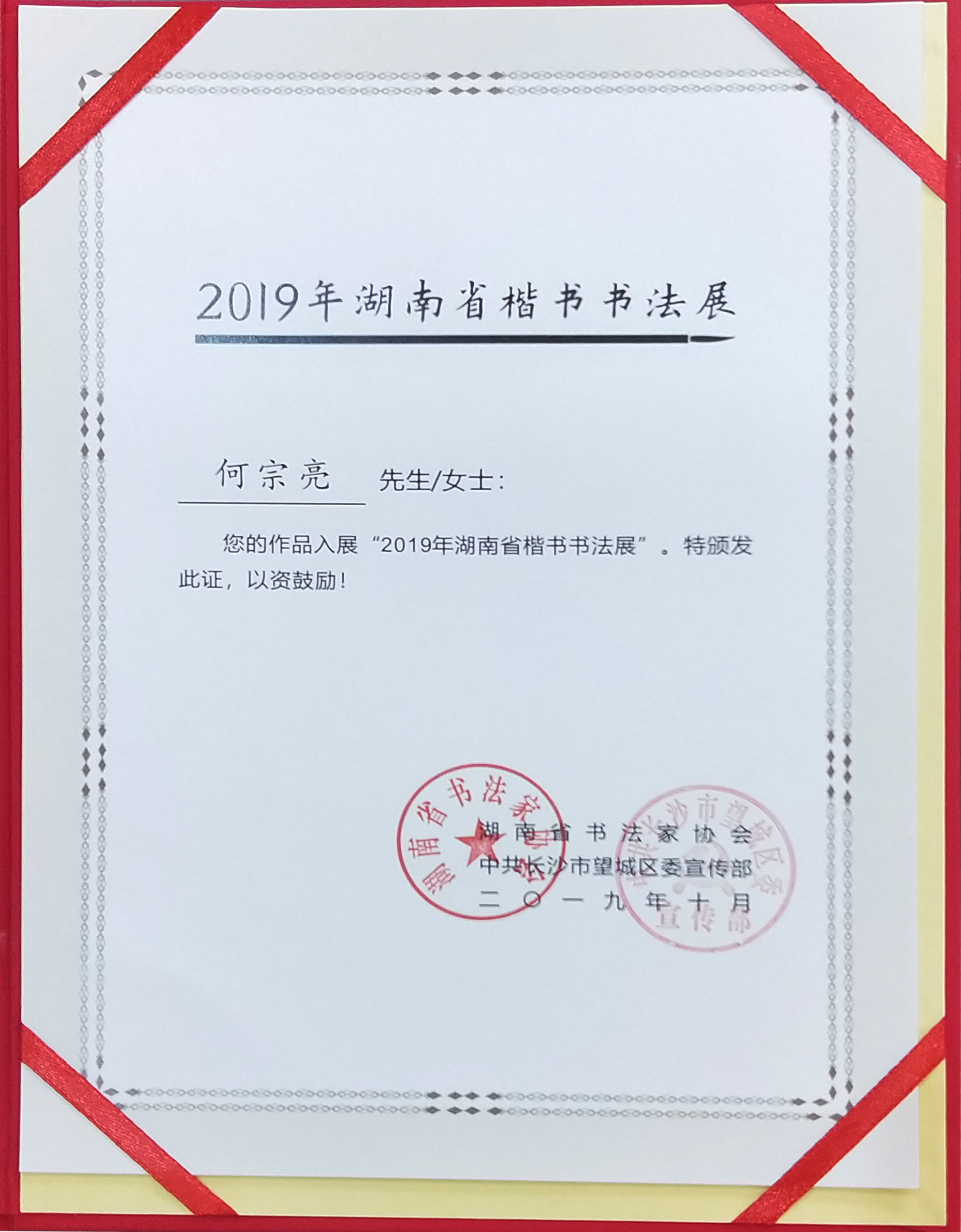 慶祝中華人民共和國成立70周年湖南省楷書展入選證書