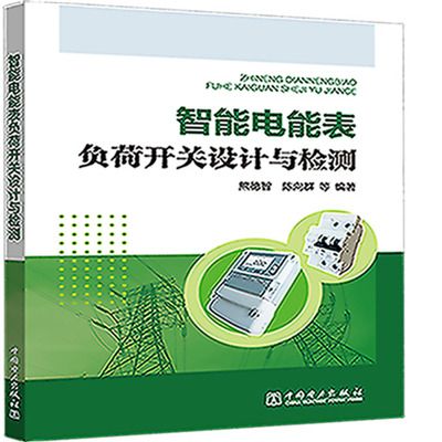 智慧型電能表負荷開關設計與檢測